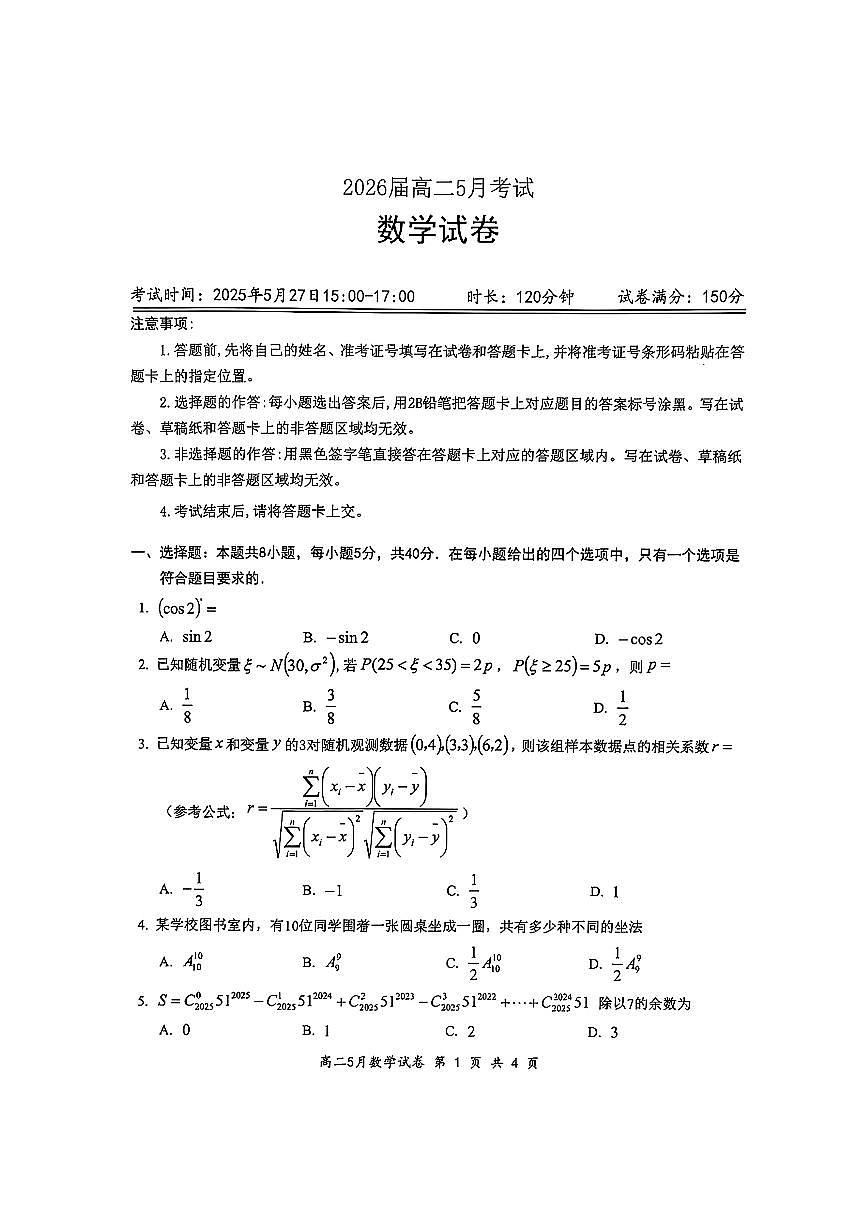 湖北云学联盟2025年高二下学期5月考试数学试题（含答案）第1页