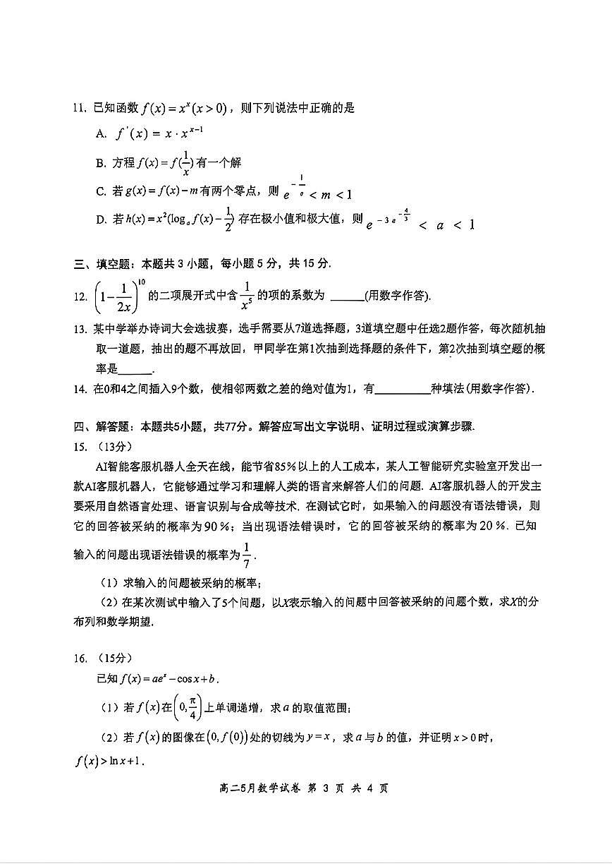 湖北云学联盟2025年高二下学期5月考试数学试题（含答案）第3页