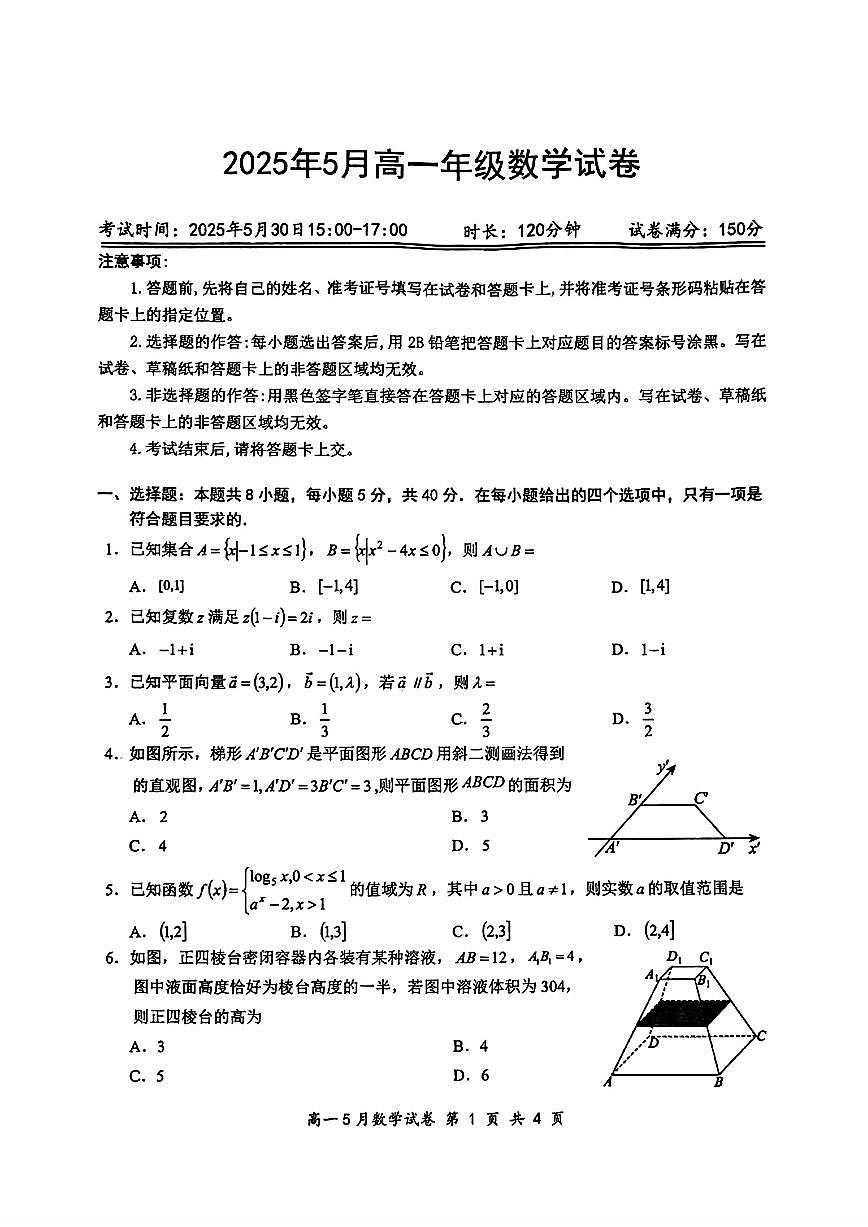 湖北云学联盟2025年高一下学期5月月考数学试题（含答案）第1页
