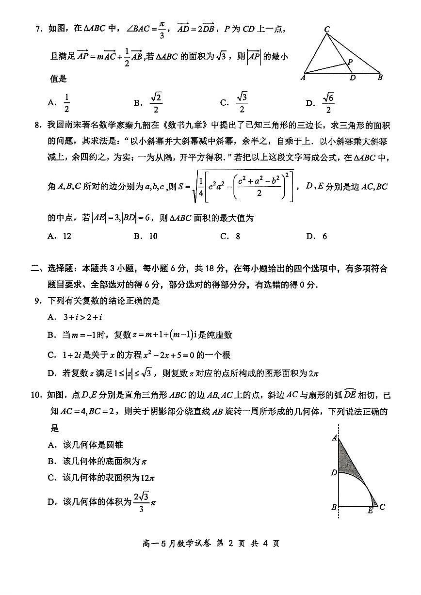 湖北云学联盟2025年高一下学期5月月考数学试题（含答案）第2页