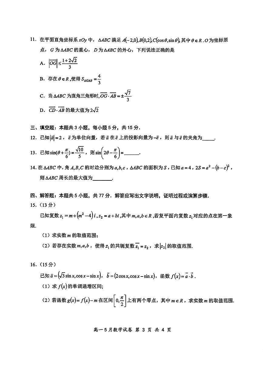 湖北云学联盟2025年高一下学期5月月考数学试题（含答案）第3页