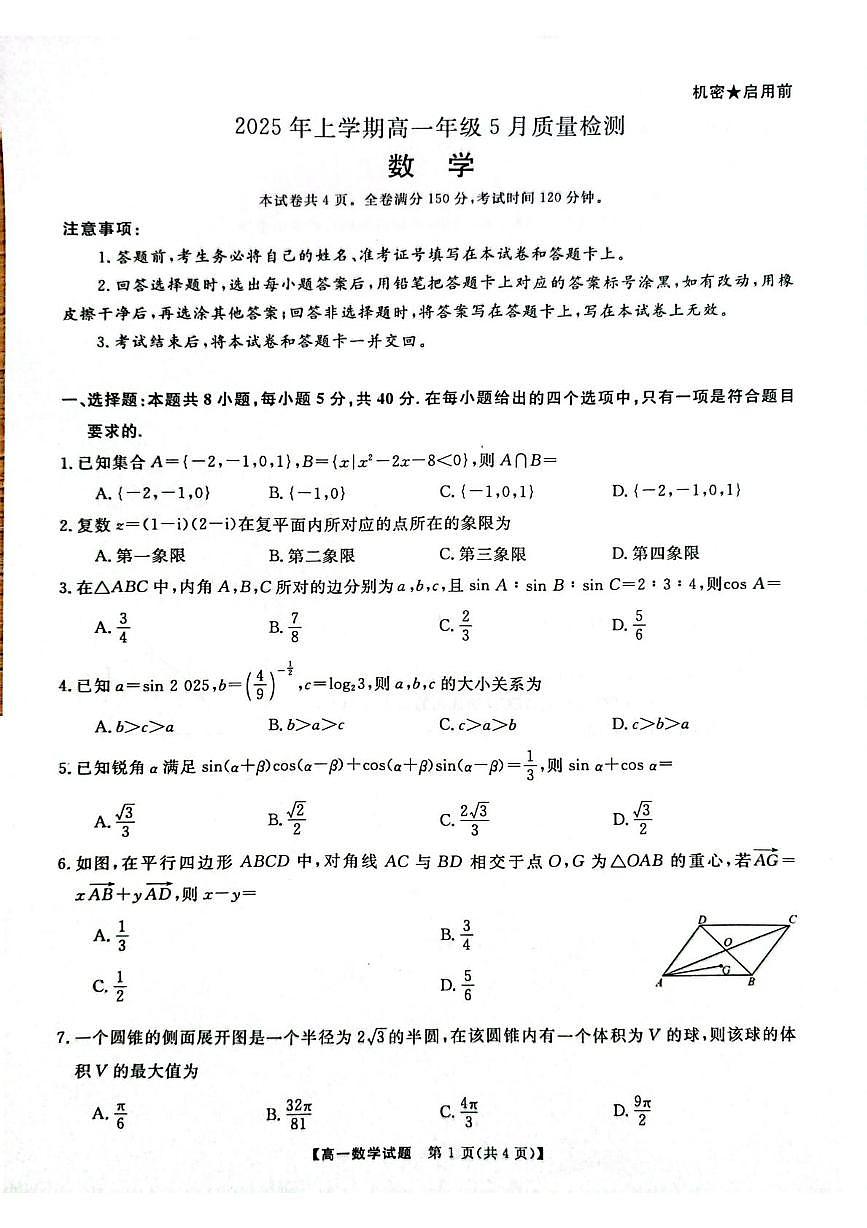 湖南天壹名校联盟2025年高一下学期5月质检数学试题（含答案）第1页