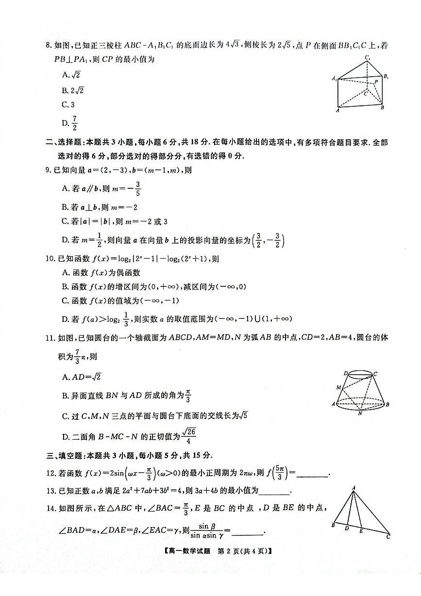 湖南天壹名校联盟2025年高一下学期5月质检数学试题（含答案）第2页