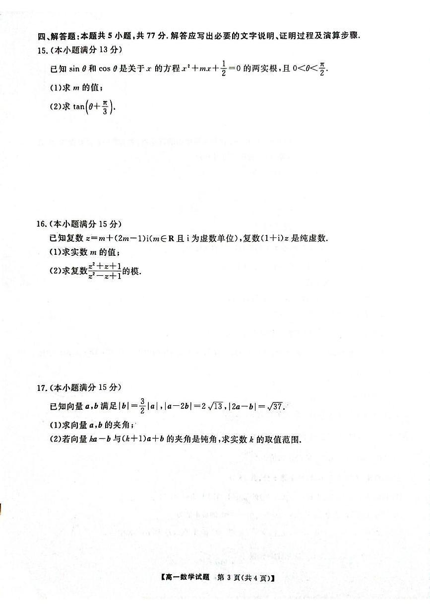 湖南天壹名校联盟2025年高一下学期5月质检数学试题（含答案）第3页