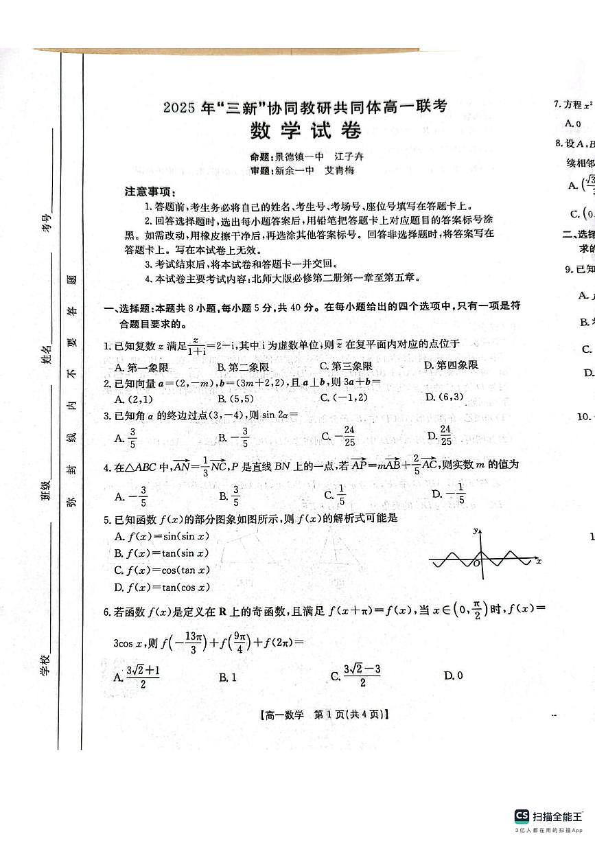 江西三新协同教研共同体2025年高一下学期5月联考数学试题（含答案）第1页