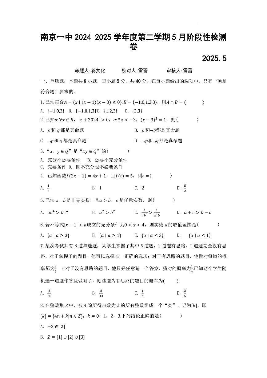 南京一中2025年高二下学期5月阶段性检测数学试题（含答案）第1页