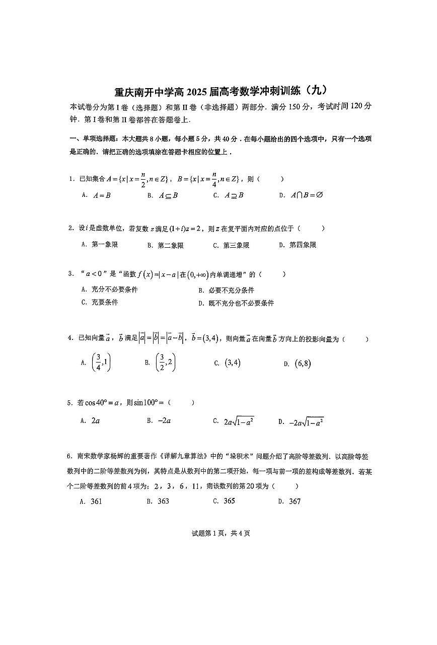 重庆南开中学2025届高三高考冲刺训练（九）数学试题（含答案）第1页