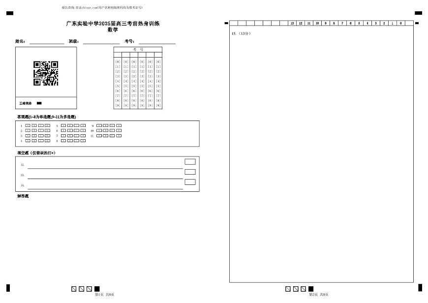 广东实验中学2025届高三考前热身训练答题卡（数学）第1页