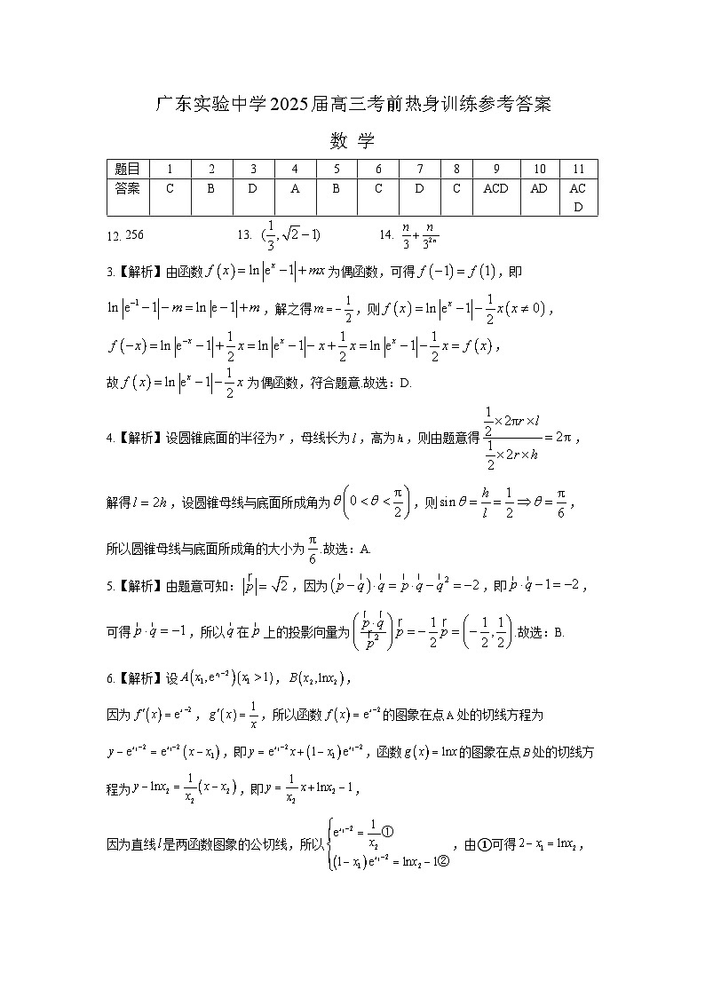 广东实验中学2025届高三考前热身训练参考答案（数学）第1页
