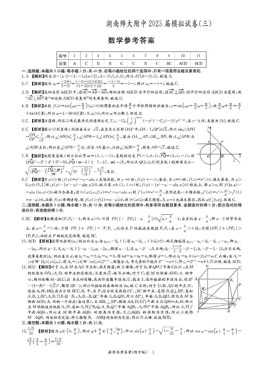 湖南师大附中2025届模拟试卷（三）-数学答案第1页