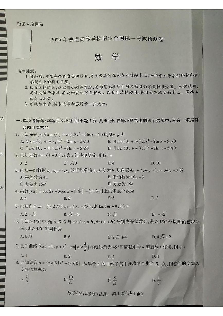 2025届陕西省安康市普通高等学校招生全国统一考试预测数学试题（高考模拟）第1页