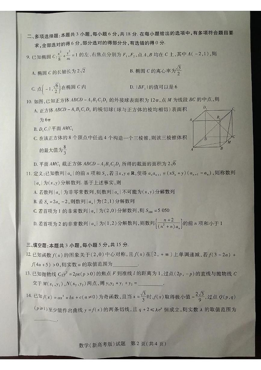 2025届陕西省安康市普通高等学校招生全国统一考试预测数学试题（高考模拟）第2页