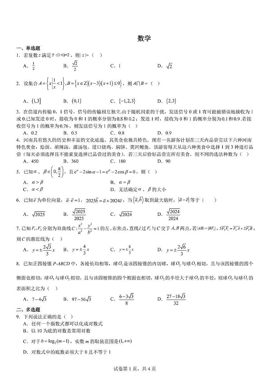 2025届吉林省吉林市龙潭区吉化第一高级中学校高考模拟预测数学试题（高考模拟）第1页