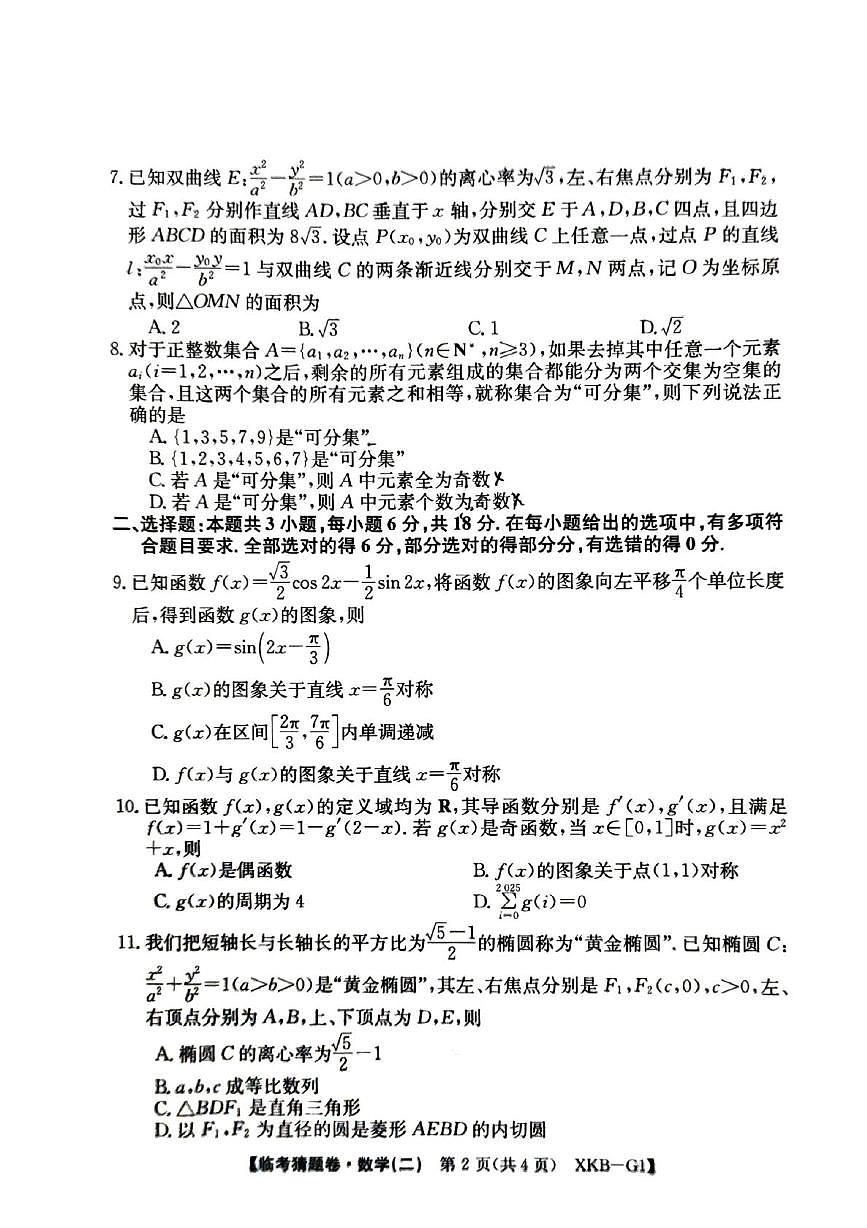 甘肃省白银市第十中学2024-2025学年高三下学期临考猜题卷（二）数学试题（高考模拟）第2页