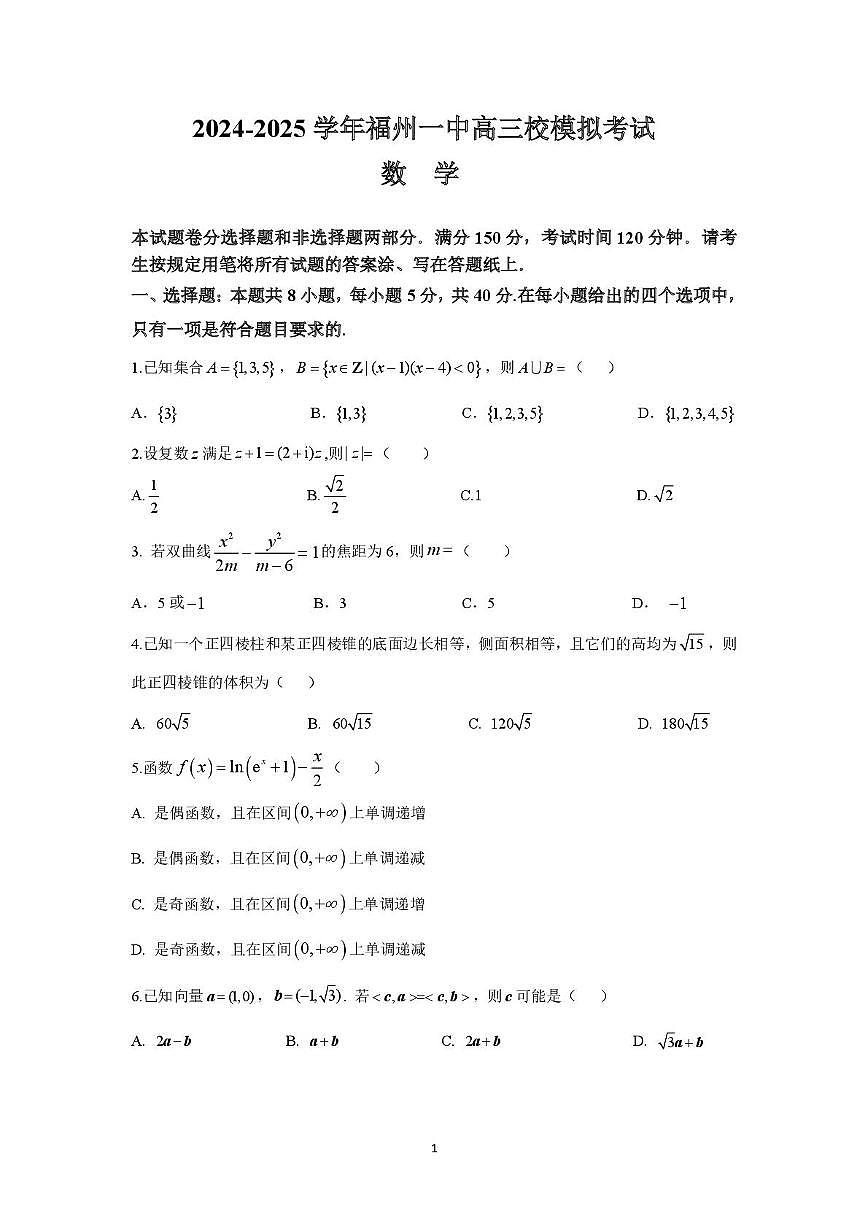 福建省福州市第一中学2025届高三校模拟考试数学试题（高考模拟）第1页