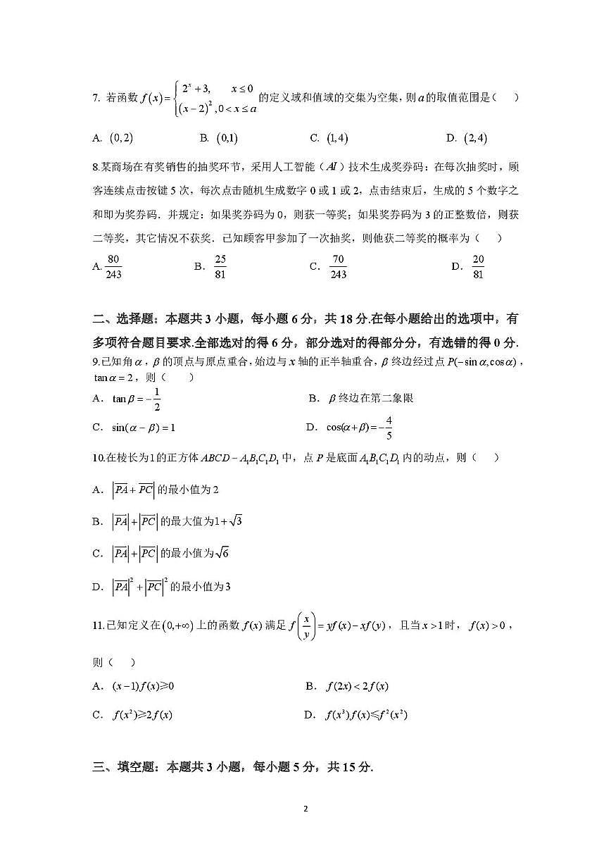 福建省福州市第一中学2025届高三校模拟考试数学试题（高考模拟）第2页