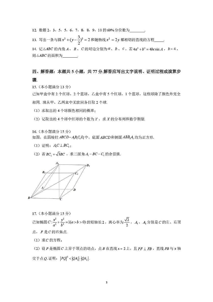 福建省福州市第一中学2025届高三校模拟考试数学试题（高考模拟）第3页