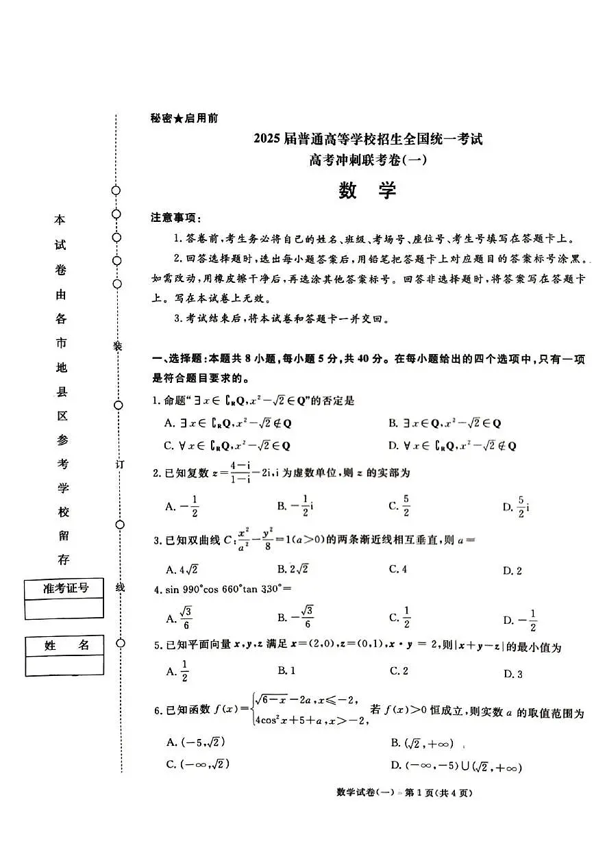 甘肃省庆阳第一中学2025届高三高考冲刺联考卷（一）数学试题（高考模拟）第1页