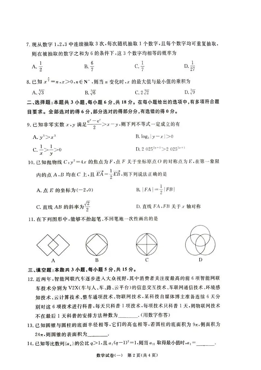 甘肃省庆阳第一中学2025届高三高考冲刺联考卷（一）数学试题（高考模拟）第2页