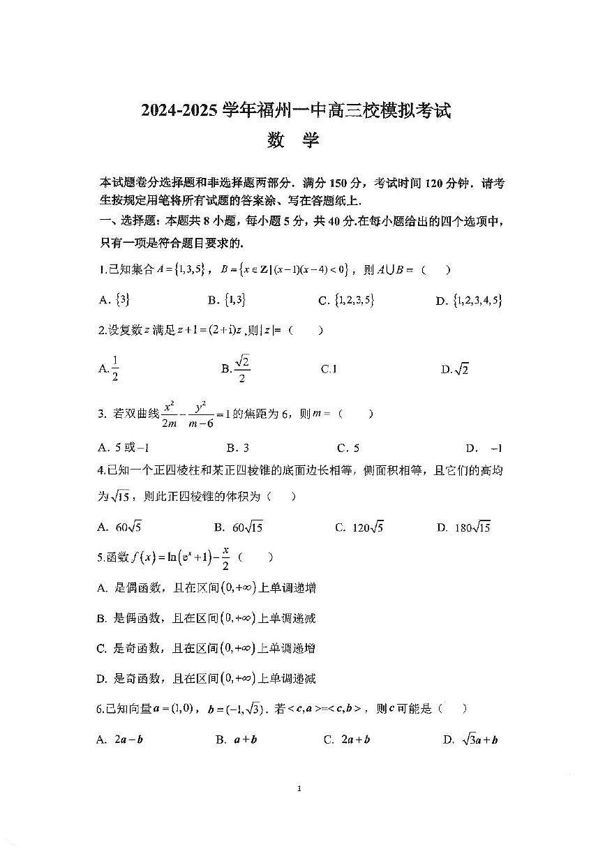 福建省福州第一中学2024-2025学年高三下学期校模拟考数学试卷（高考模拟）第1页