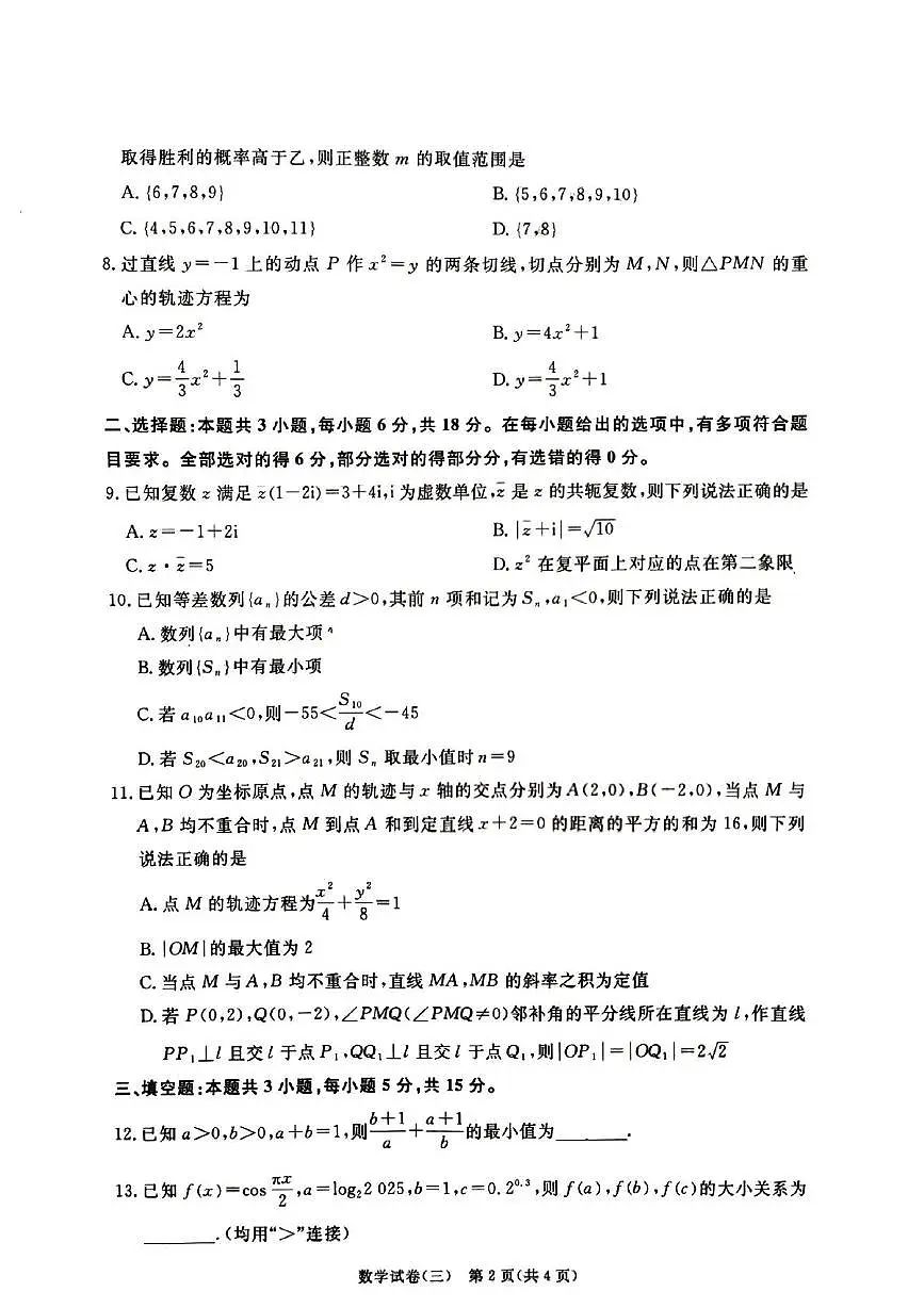 甘肃省金昌市金川高级中学2025届高三高考冲刺联考卷（三）数学试题（高考模拟）第2页