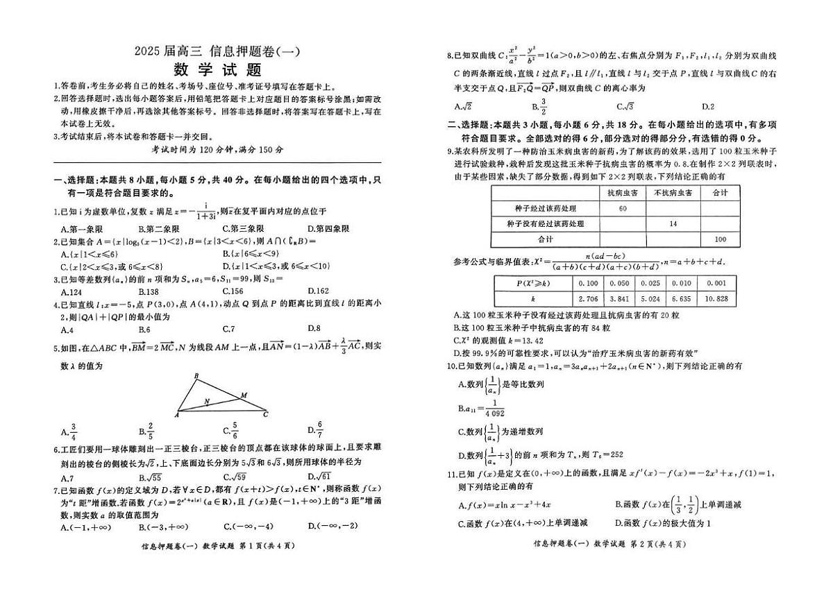 甘肃省甘南藏族自治州卓尼县柳林中学2025届高三信息押题卷（一）数学试题（高考模拟）第1页