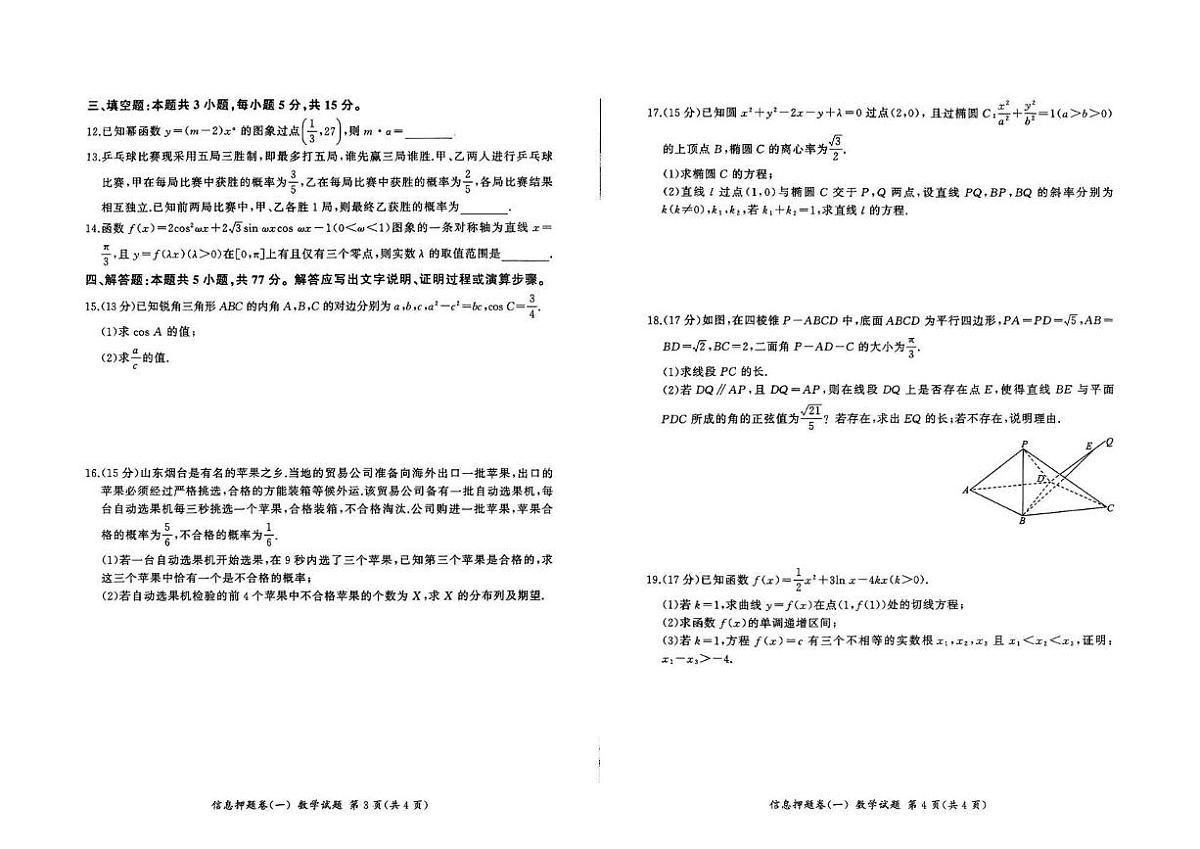 甘肃省甘南藏族自治州卓尼县柳林中学2025届高三信息押题卷（一）数学试题（高考模拟）第2页