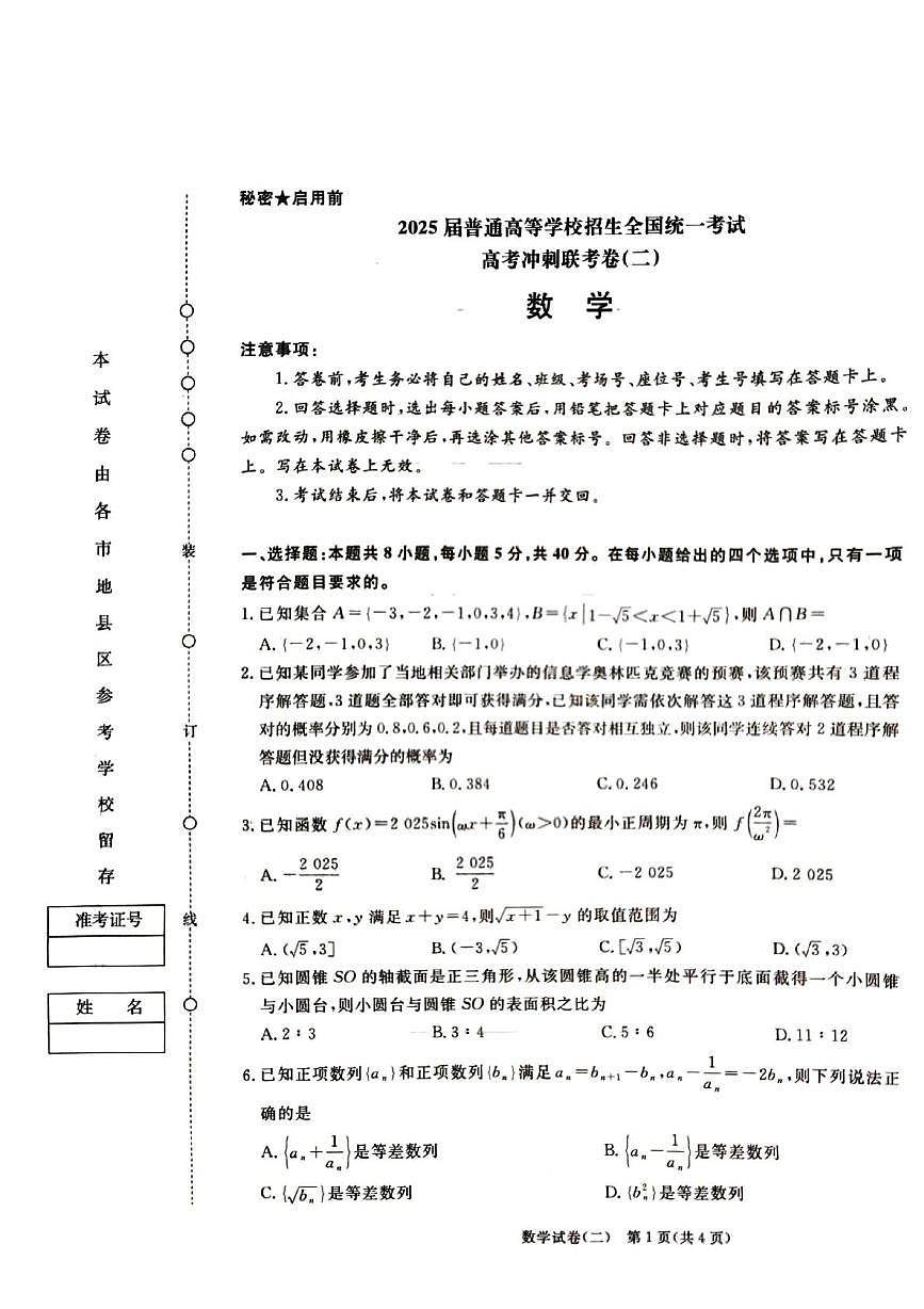 甘肃省金昌市金川高级中学2025届高三高考冲刺联考卷（二）数学试题（高考模拟）第1页