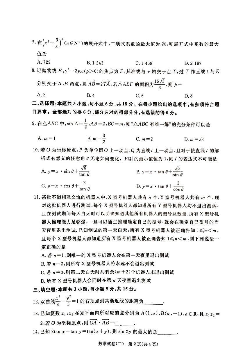 甘肃省金昌市金川高级中学2025届高三高考冲刺联考卷（二）数学试题（高考模拟）第2页