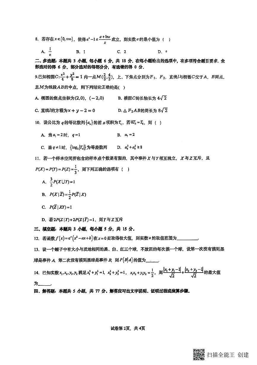 江苏省兴化中学2024-2025学年高三下学期阶段测试（八）数学试题（高考模拟）第2页