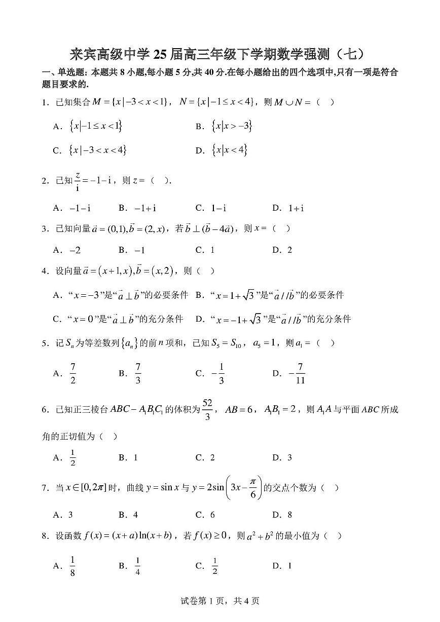 广西壮族自治区来宾高级中学2025届高三下学期数学第七次强测试题（高考模拟）第1页