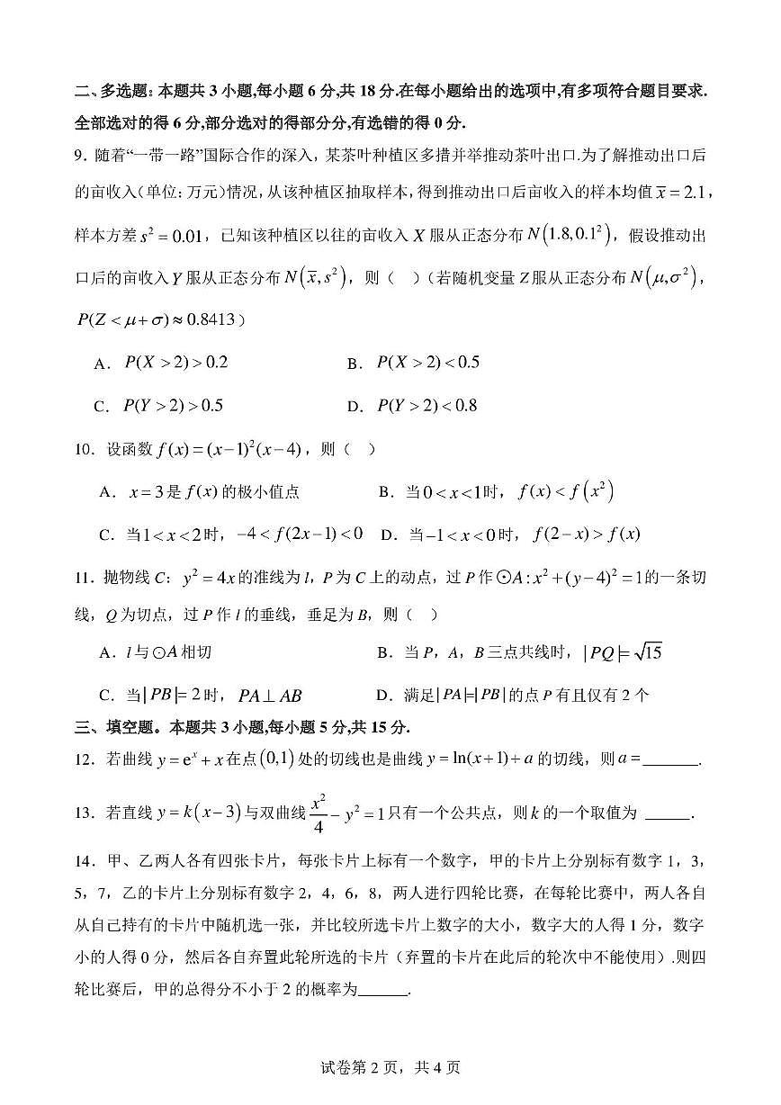 广西壮族自治区来宾高级中学2025届高三下学期数学第七次强测试题（高考模拟）第2页