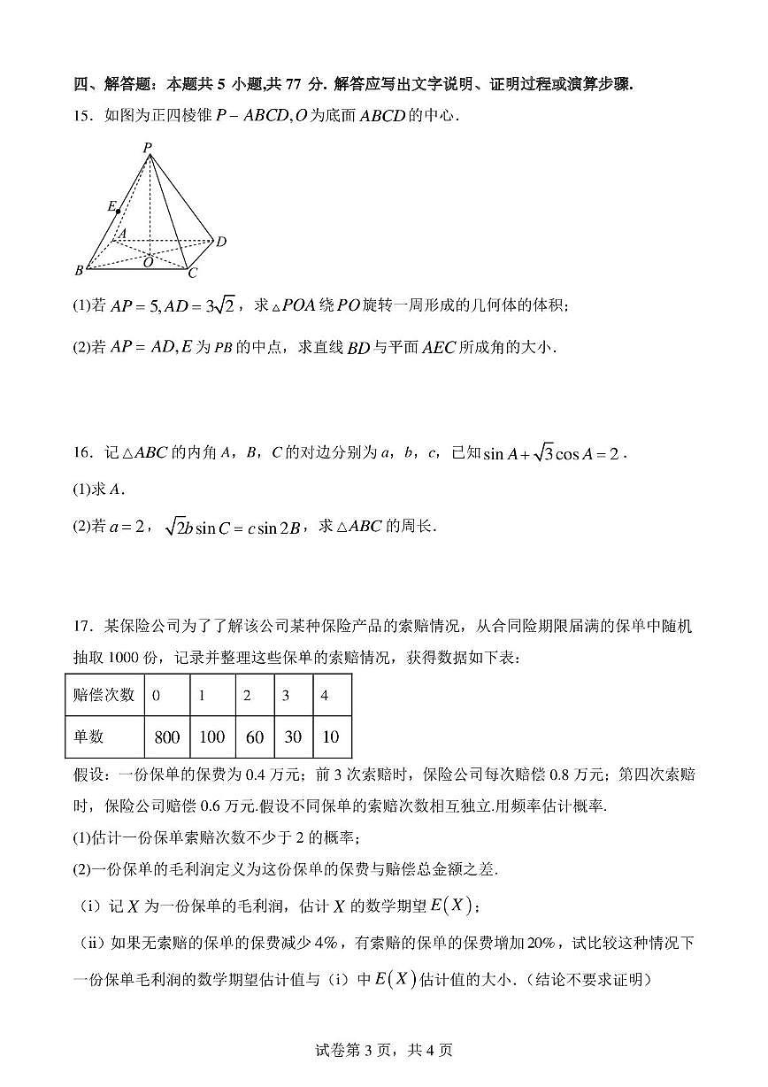 广西壮族自治区来宾高级中学2025届高三下学期数学第七次强测试题（高考模拟）第3页