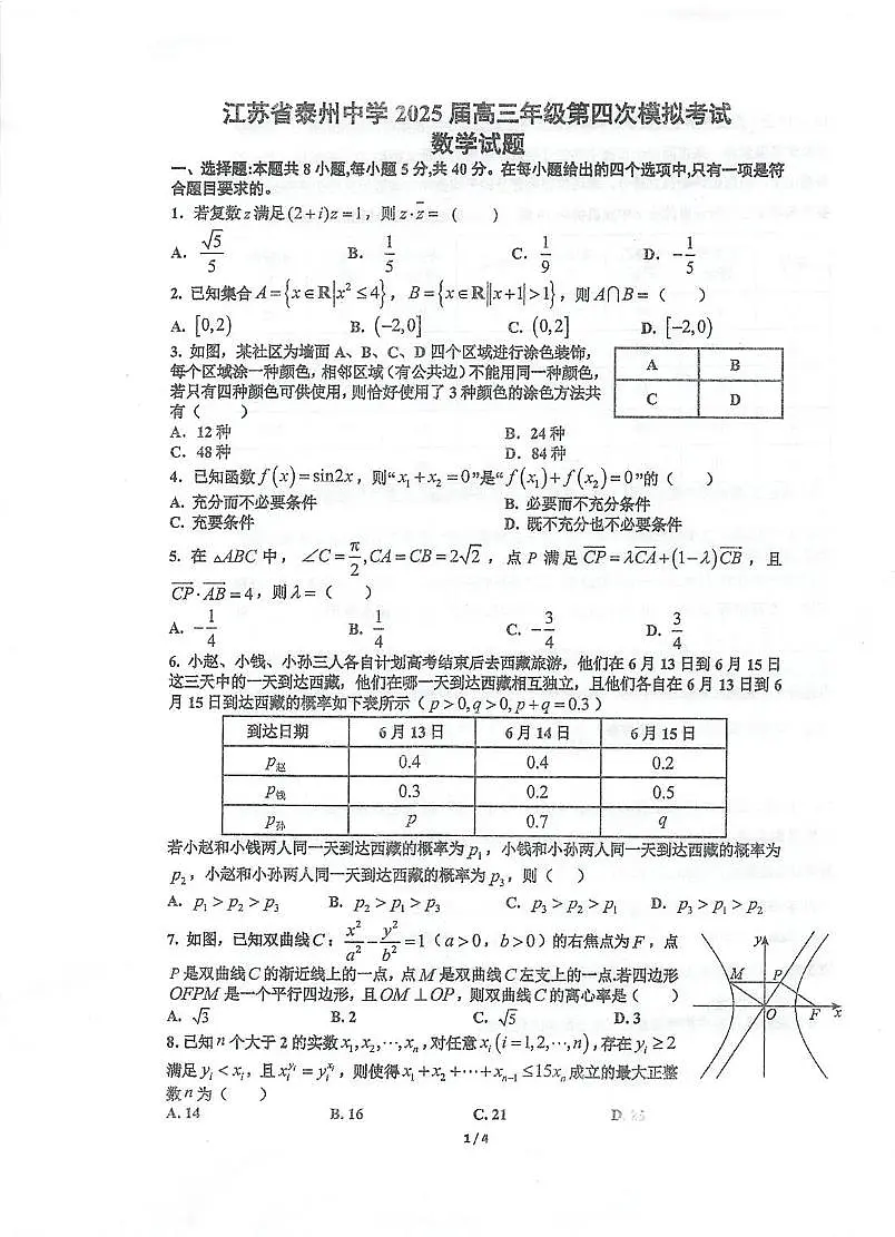江苏省泰州中学2025届高三第四次模拟考试数学试题（高考模拟）第1页