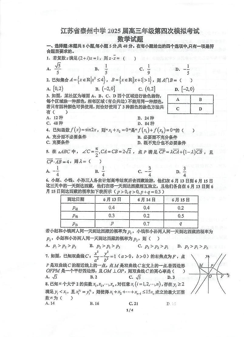 江苏省泰州中学2025届高三第四次模拟考试数学试题（高考模拟）第1页
