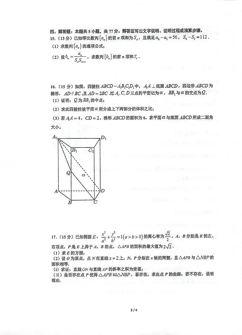 江苏省泰州中学2025届高三第四次模拟考试数学试题（高考模拟）第3页