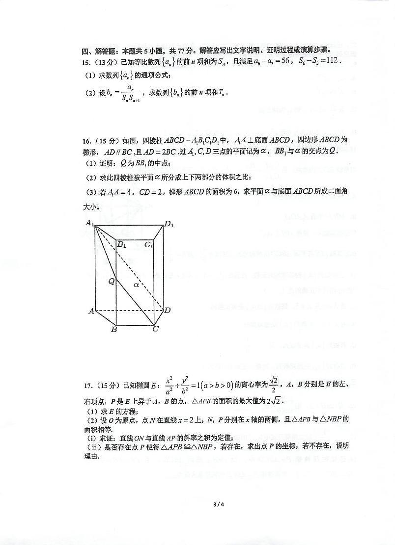 江苏省泰州中学2025届高三第四次模拟考试数学试题（高考模拟）第3页