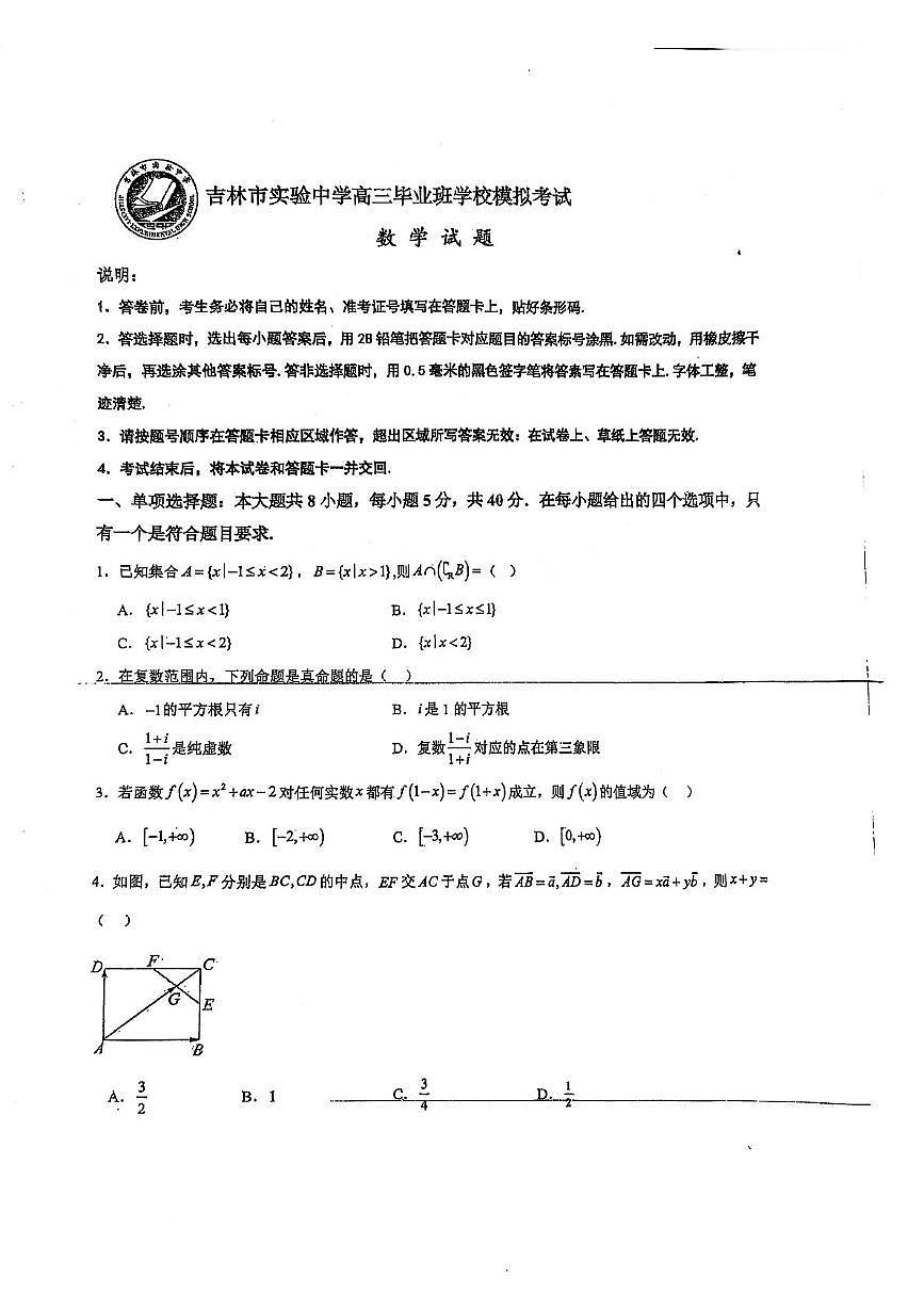 吉林省吉林市实验中学2024-2025学年高三下学期模拟考试数学试题（高考模拟）第1页