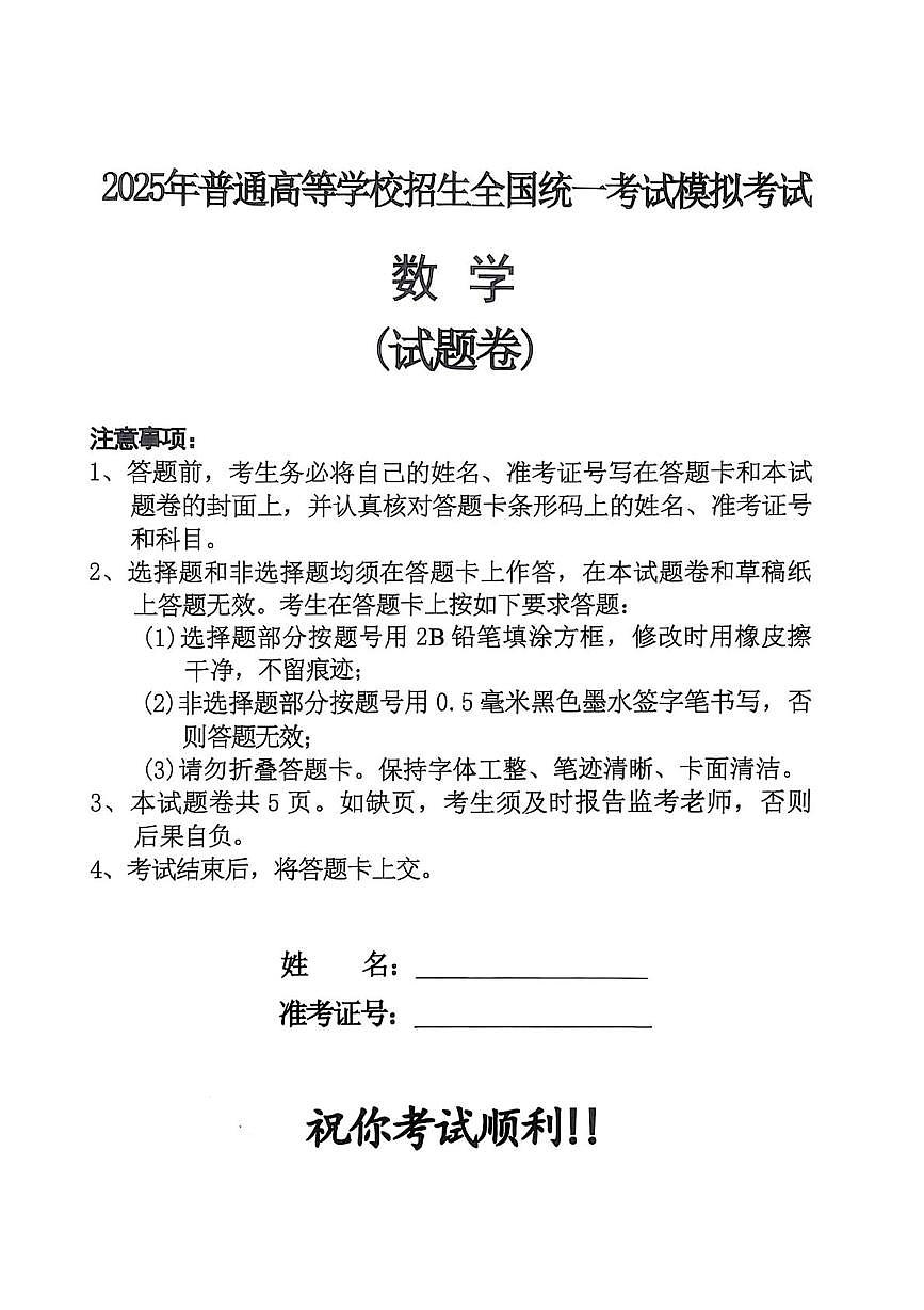 湖南省长沙市周南中学2025届高三模拟考试（三）数学试题（高考模拟）第1页