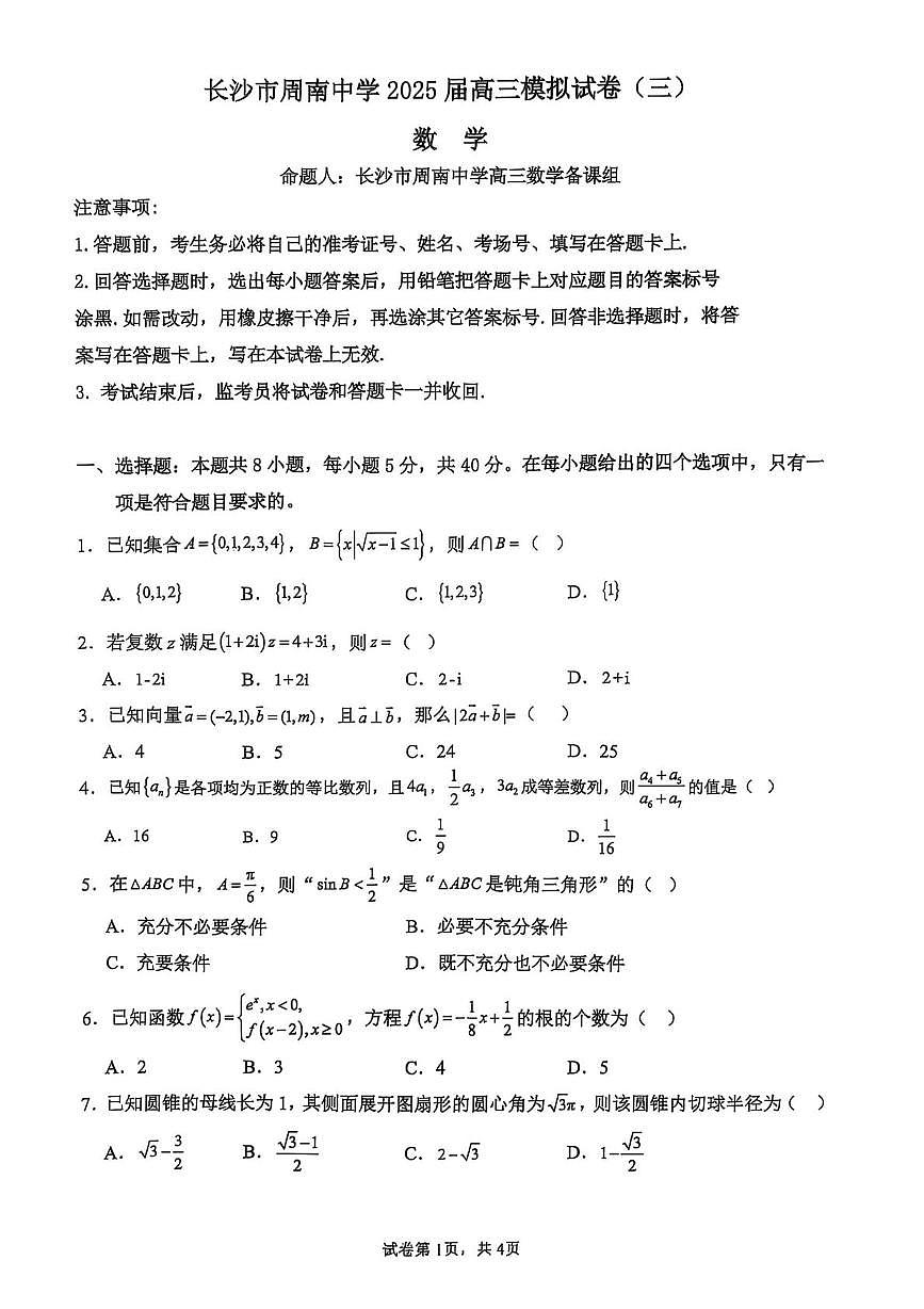 湖南省长沙市周南中学2025届高三模拟考试（三）数学试题（高考模拟）第2页