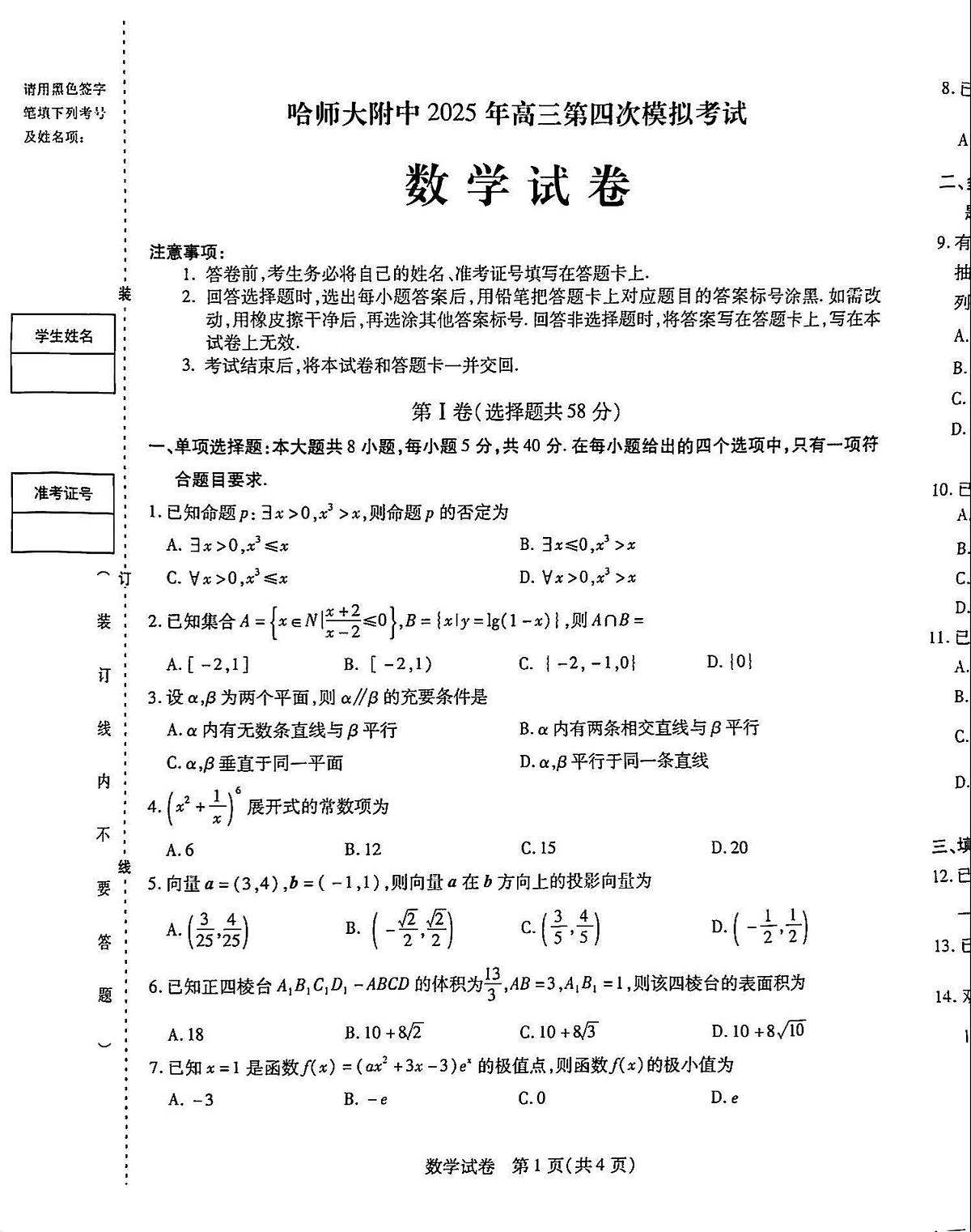 黑龙江省哈尔滨师范大学附属中学2024-2025学年高三下学期第四次模拟考试数学试题（高考模拟）第1页