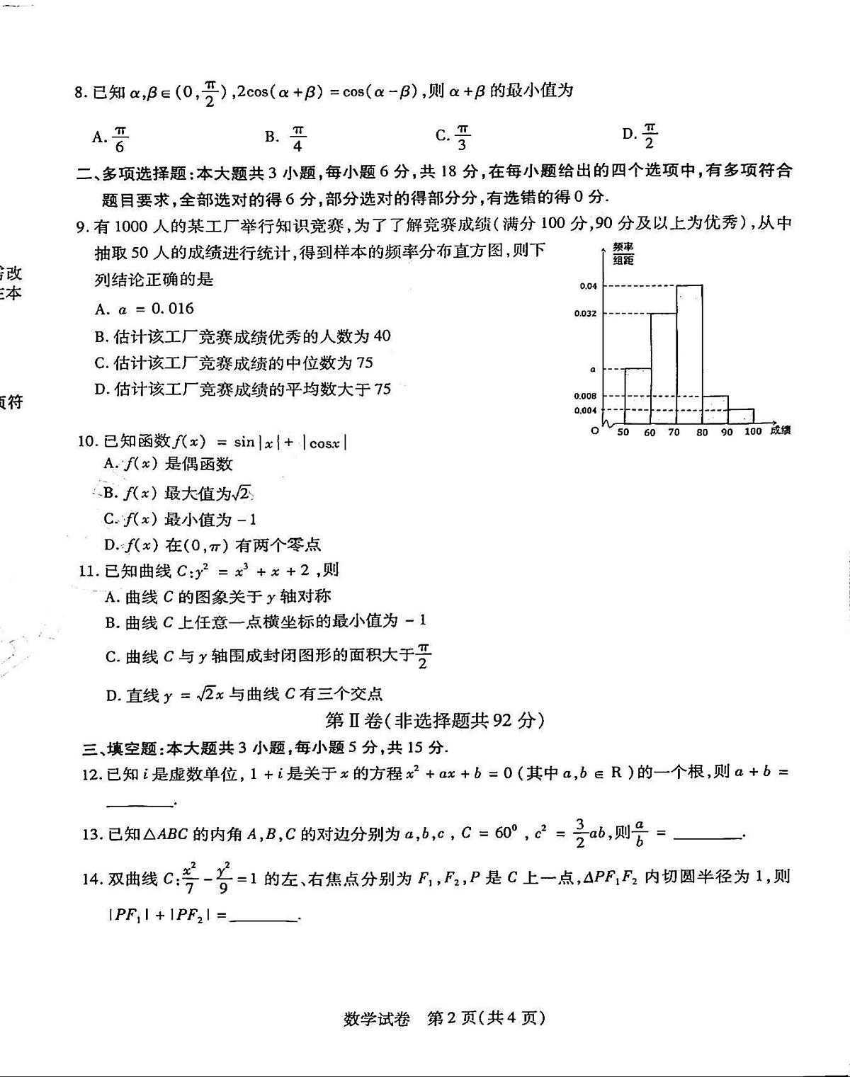黑龙江省哈尔滨师范大学附属中学2024-2025学年高三下学期第四次模拟考试数学试题（高考模拟）第2页