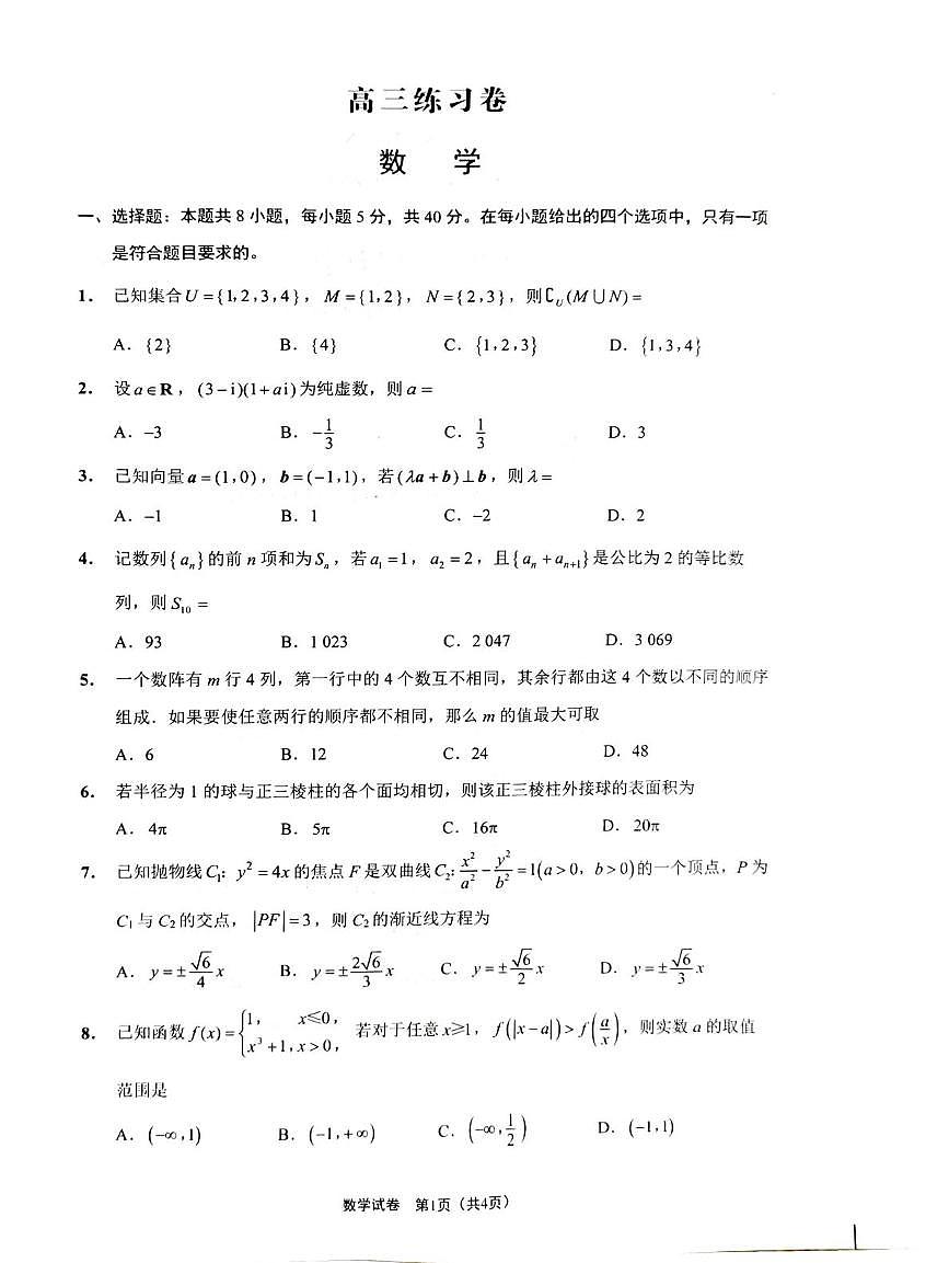 江苏省南通2024-2025学年高三下学期基地大联考模拟预测数学试题（高考模拟）第1页