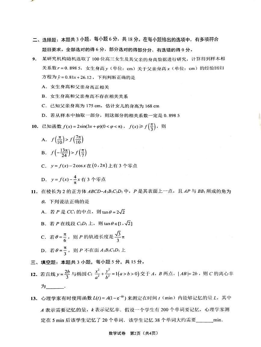 江苏省南通2024-2025学年高三下学期基地大联考模拟预测数学试题（高考模拟）第2页