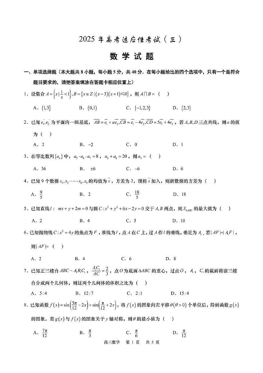 江苏省南通市如皋市2025届高三下学期高考适应性考试（三）数学试题（高考模拟）第1页