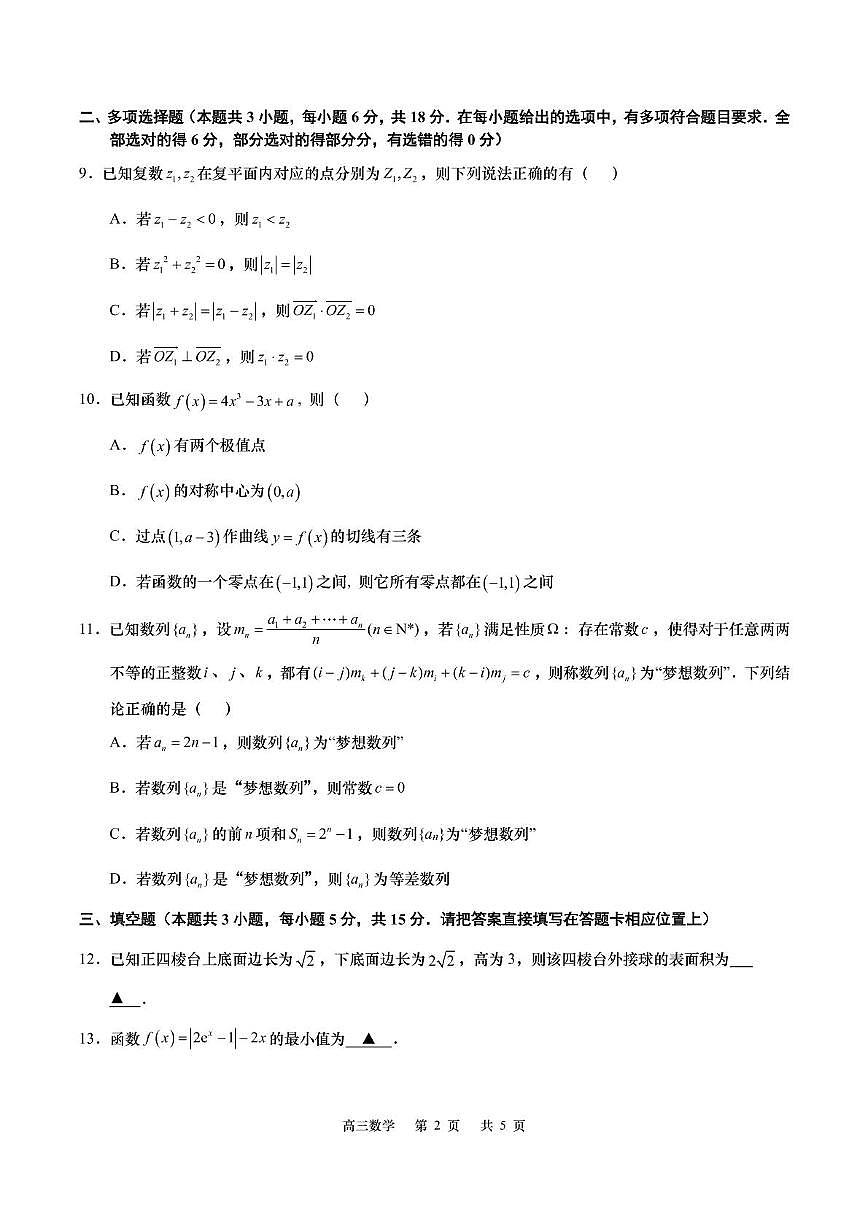 江苏省南通市如皋市2025届高三下学期高考适应性考试（三）数学试题（高考模拟）第2页