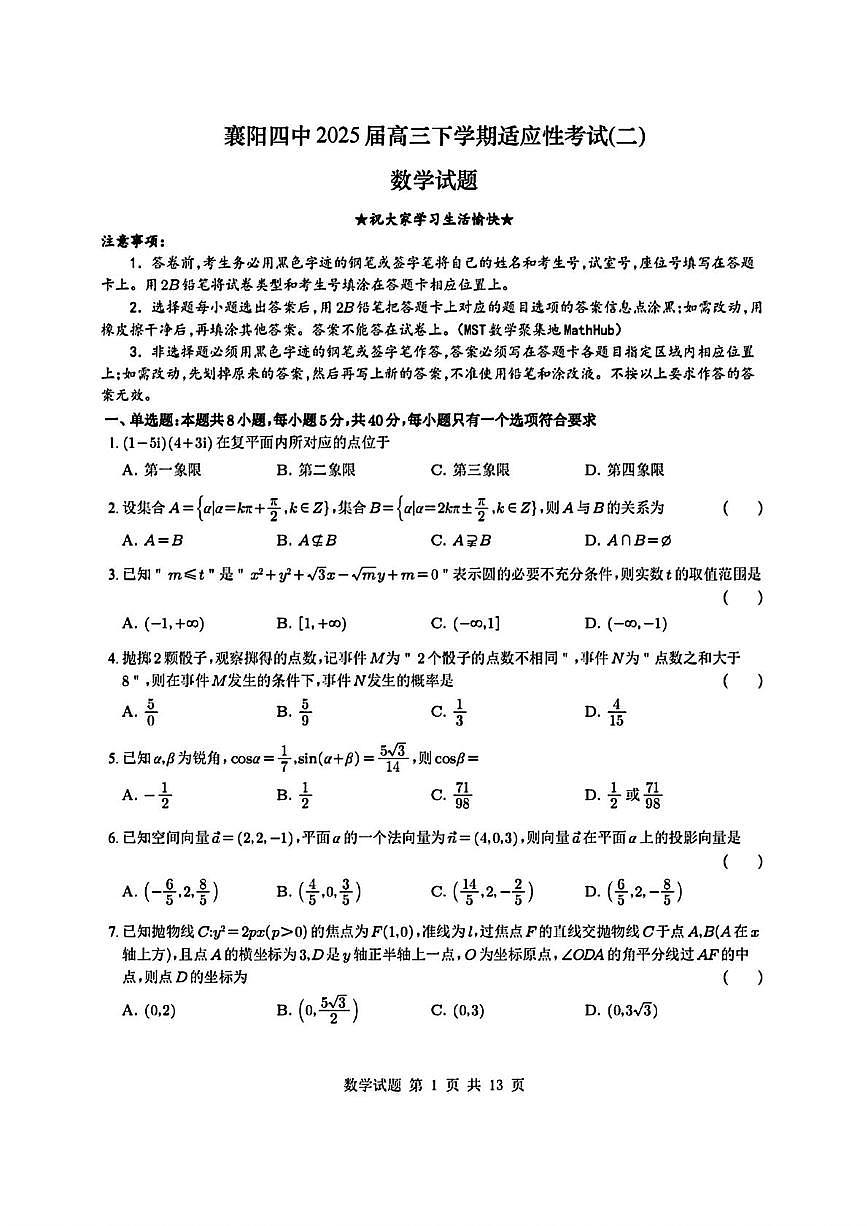 湖北省襄阳市第四中学2025届高三下学期适应性考试（二）数学试题（高考模拟）第1页