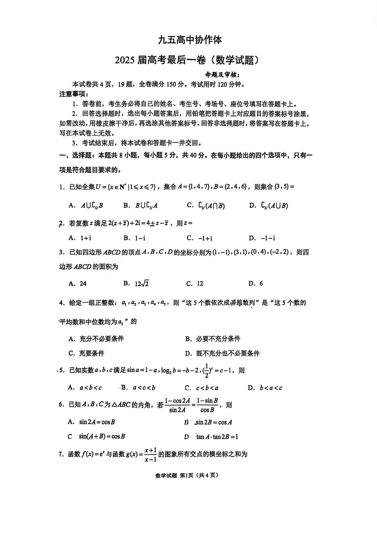 山东省九五高中协作体2024-2025学年高三下学期高考最后一卷数学试题（高考模拟）第1页