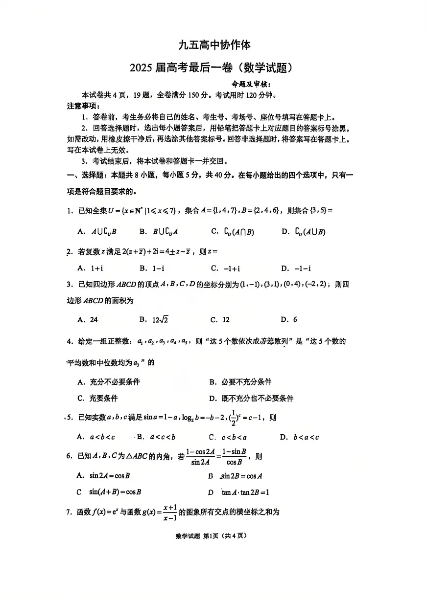 山东省九五高中协作体2024-2025学年高三下学期高考最后一卷数学试题（高考模拟）第1页
