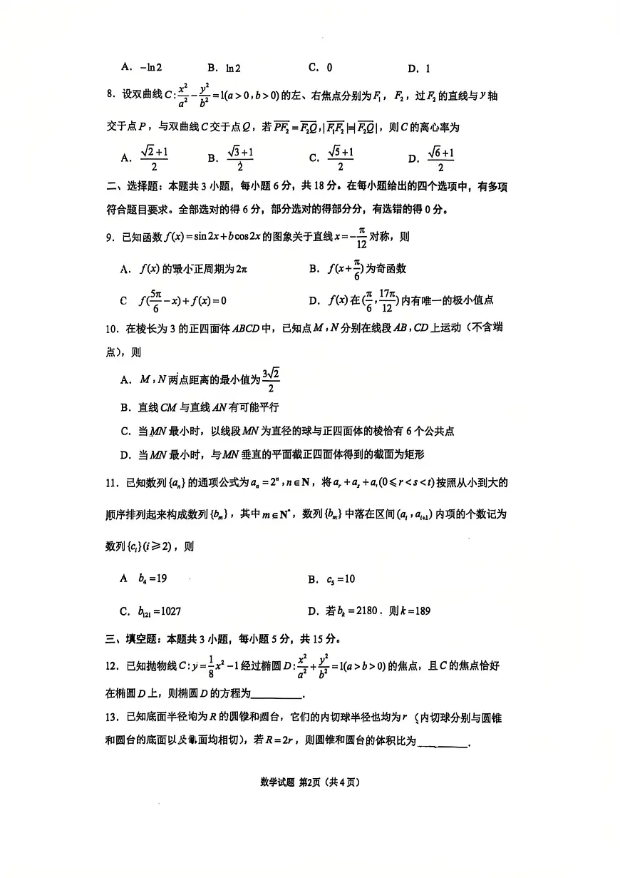 山东省九五高中协作体2024-2025学年高三下学期高考最后一卷数学试题（高考模拟）第2页